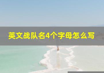 英文战队名4个字母怎么写