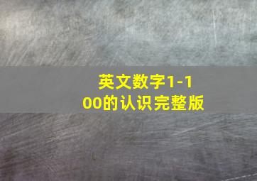 英文数字1-100的认识完整版