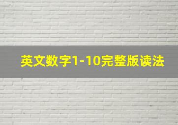 英文数字1-10完整版读法