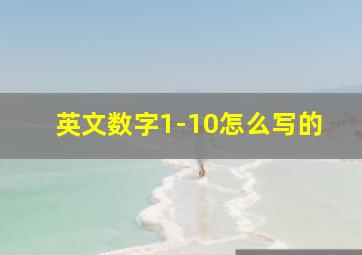 英文数字1-10怎么写的