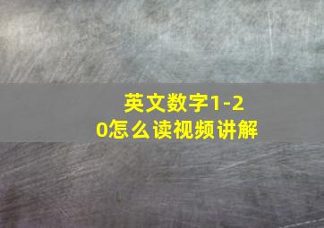 英文数字1-20怎么读视频讲解