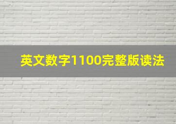 英文数字1100完整版读法