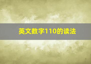 英文数字110的读法