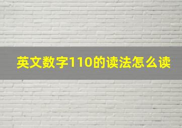 英文数字110的读法怎么读