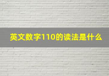 英文数字110的读法是什么