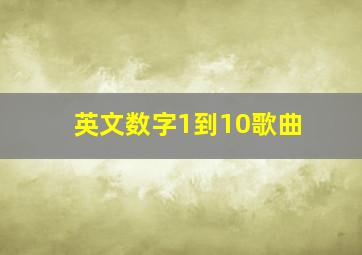 英文数字1到10歌曲