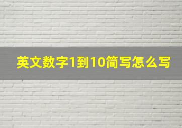 英文数字1到10简写怎么写