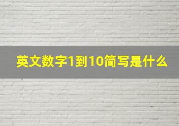 英文数字1到10简写是什么