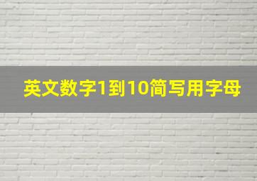 英文数字1到10简写用字母