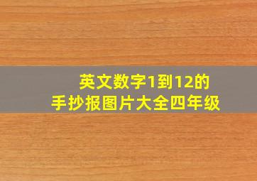 英文数字1到12的手抄报图片大全四年级