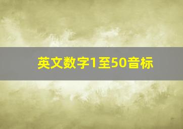 英文数字1至50音标