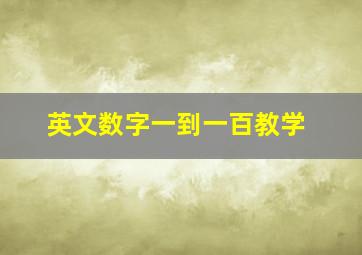 英文数字一到一百教学