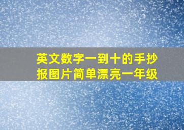 英文数字一到十的手抄报图片简单漂亮一年级