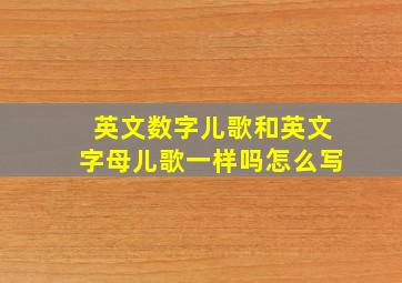 英文数字儿歌和英文字母儿歌一样吗怎么写