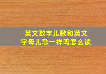 英文数字儿歌和英文字母儿歌一样吗怎么读