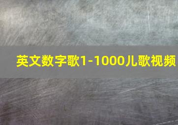 英文数字歌1-1000儿歌视频