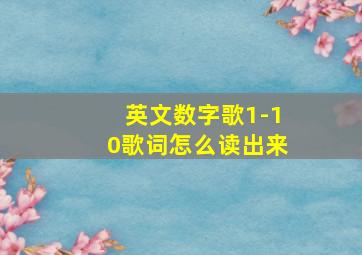 英文数字歌1-10歌词怎么读出来