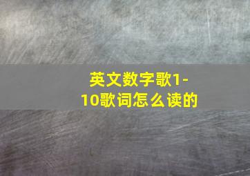 英文数字歌1-10歌词怎么读的