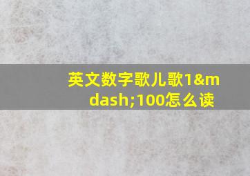 英文数字歌儿歌1—100怎么读