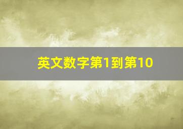 英文数字第1到第10