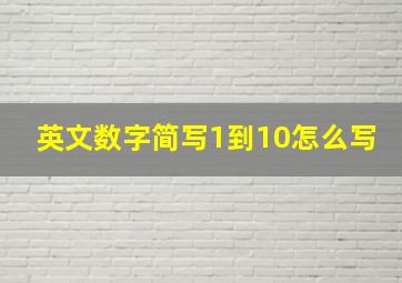 英文数字简写1到10怎么写