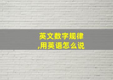 英文数字规律,用英语怎么说