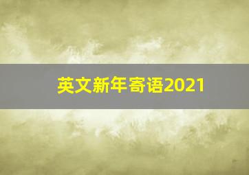 英文新年寄语2021