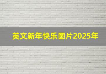 英文新年快乐图片2025年