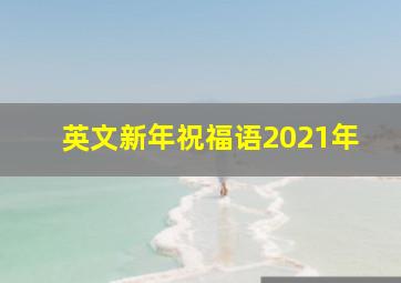 英文新年祝福语2021年