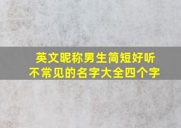 英文昵称男生简短好听不常见的名字大全四个字