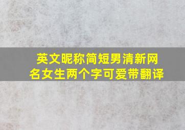 英文昵称简短男清新网名女生两个字可爱带翻译