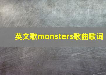 英文歌monsters歌曲歌词