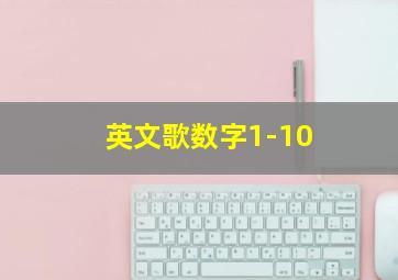 英文歌数字1-10