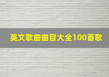 英文歌曲曲目大全100首歌