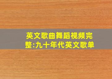 英文歌曲舞蹈视频完整:九十年代英文歌单