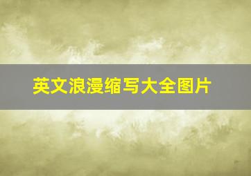 英文浪漫缩写大全图片