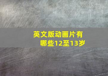 英文版动画片有哪些12至13岁