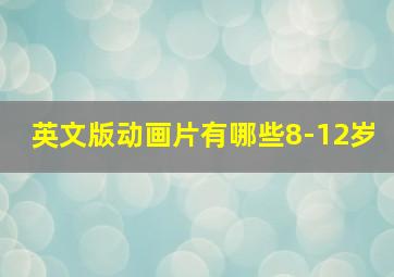 英文版动画片有哪些8-12岁