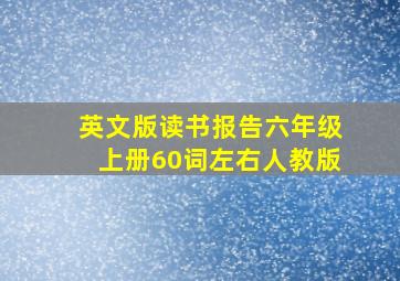 英文版读书报告六年级上册60词左右人教版