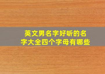 英文男名字好听的名字大全四个字母有哪些