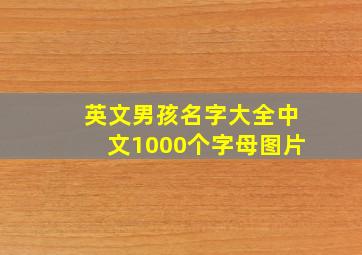 英文男孩名字大全中文1000个字母图片