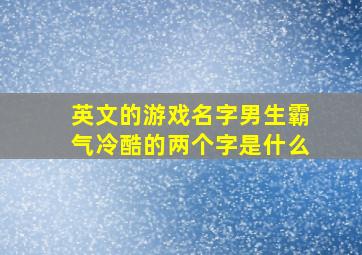 英文的游戏名字男生霸气冷酷的两个字是什么