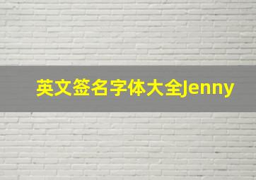 英文签名字体大全Jenny