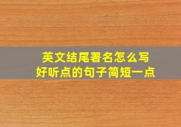 英文结尾署名怎么写好听点的句子简短一点