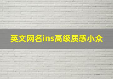 英文网名ins高级质感小众