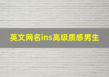 英文网名ins高级质感男生