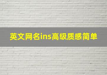 英文网名ins高级质感简单