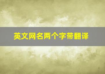 英文网名两个字带翻译