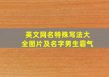 英文网名特殊写法大全图片及名字男生霸气