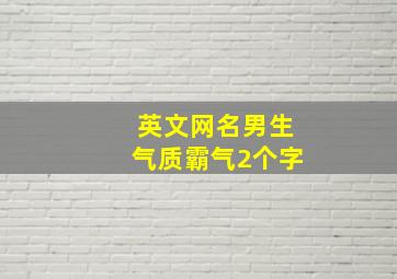 英文网名男生气质霸气2个字